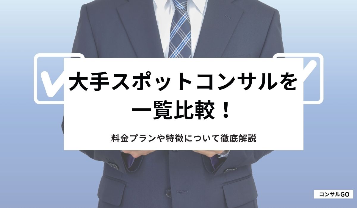 大手スポットコンサルを一覧比較